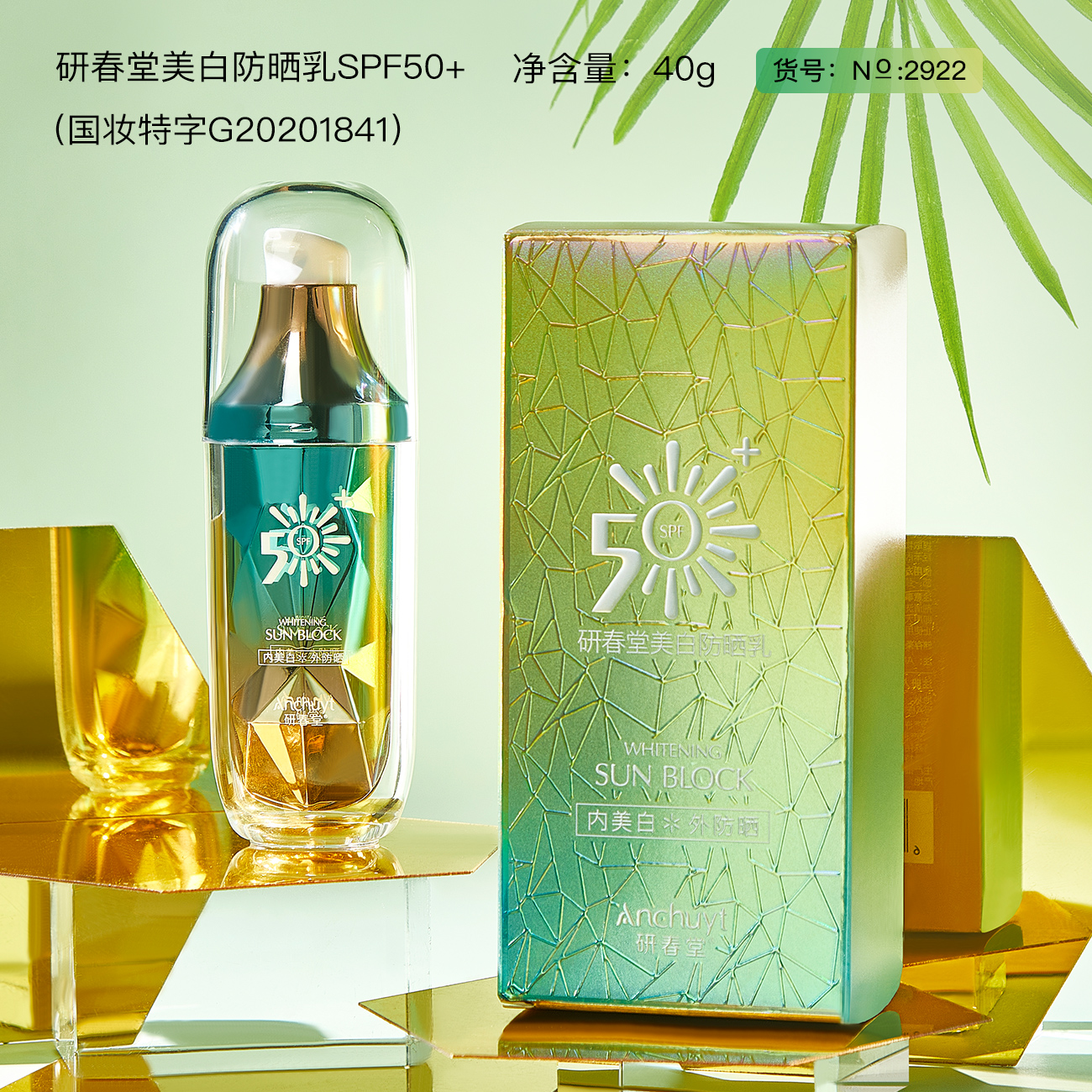 HIH研春堂美白防晒乳SPF50+