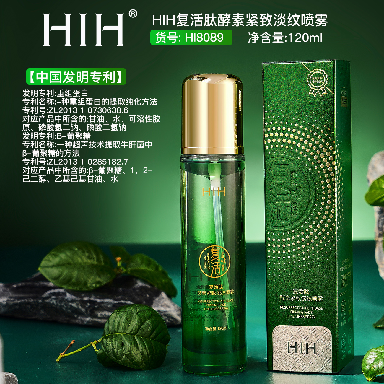 HIH 复活肽酵素紧致淡纹喷雾