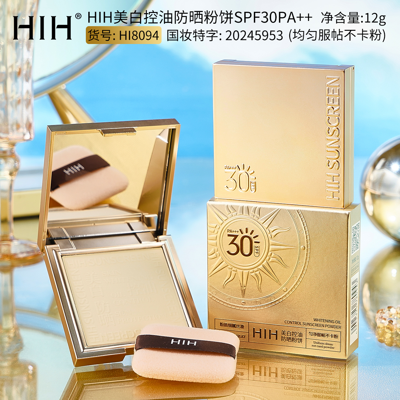 HIH美白控油防晒粉饼SPF30 PA+++