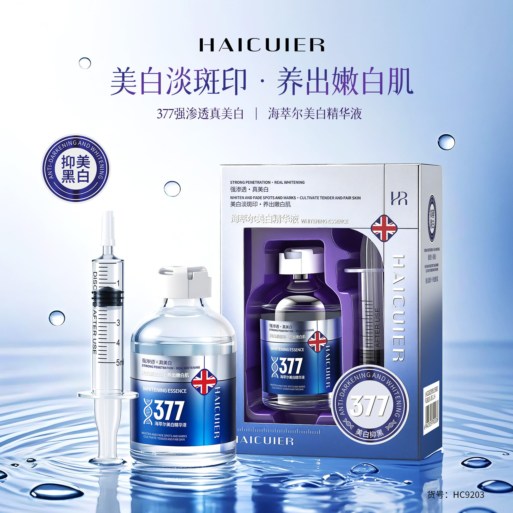 海萃尔 美白精华液